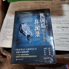 民调局异闻录6无间墟界 2020年全新修订版（腾讯热播动画《民调局异闻录》原著小说；《盗墓笔记》《鬼吹灯》后悬疑小说新高峰 !）