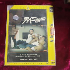 DVD 男人三部曲 原封在