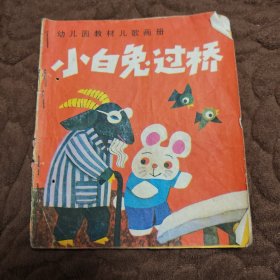 小白兔过桥