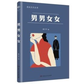 男男女女（漫说文化再续新章；北大陈平原主编；汇集鲁迅、张爱玲、丁玲、梁实秋等名家，对男女主题的不同角度的有趣思考、观察）