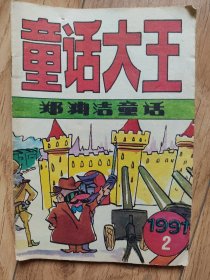童话大王-1992-2