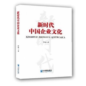 全新正版中国企业文化9787516421925