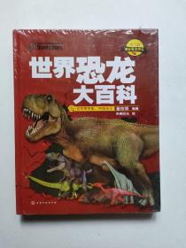 世界恐龙大百科