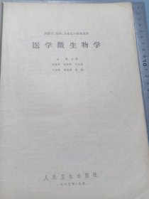 1963年 中国第一位细菌学博士 余㵑编《医学微生物学》高等医药院校教科书，16开