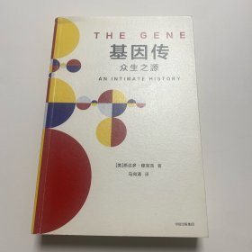 基因传（平装）