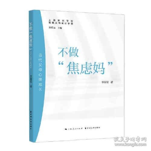 不做“焦虑妈”:当代父母心理成长(智慧父母成长手册)