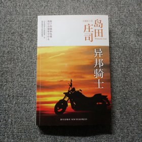 异邦骑士：岛田庄司作品集03