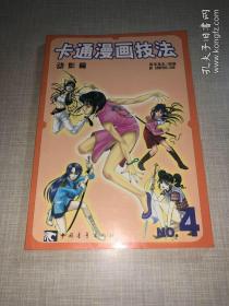 卡通漫画技法 动作篇