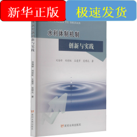 水利体制机制创新与实践