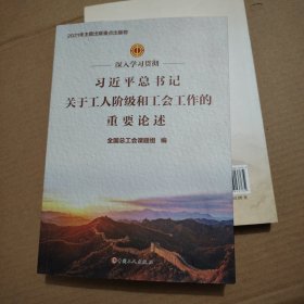 深入学习贯彻习近平总书记关于工人阶级和工会工作的重要论述