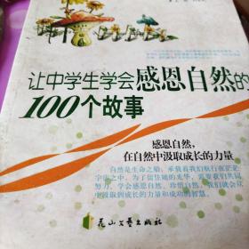 感恩书系·中学部分：让中学生学会感恩自然的100个故事