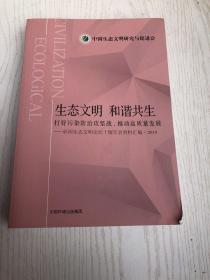 生态文明·和谐共生：打好污染防治攻坚战，推动高质量发展：中国生态文明论坛十堰年会资料汇编·2019