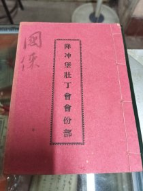 民国广东台山降冲堡壮丁会会簿