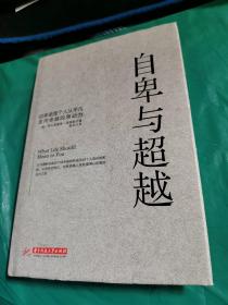 自卑与超越