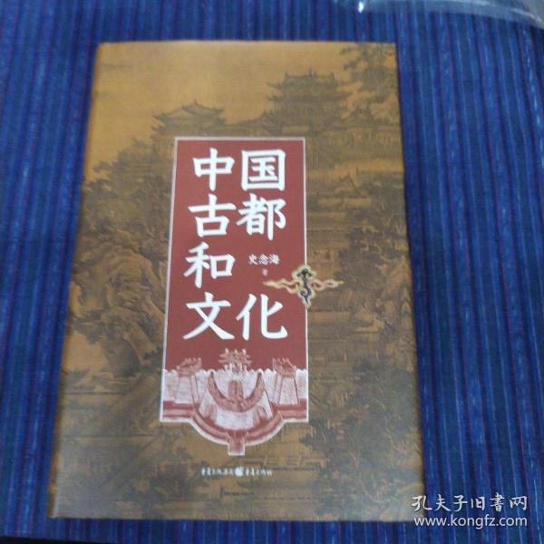 中国古都和文化