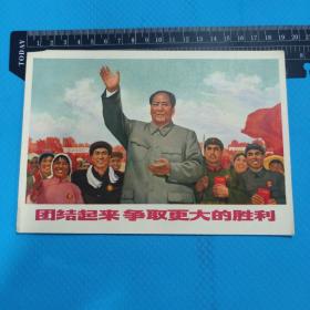 团结起来争取更大的胜利