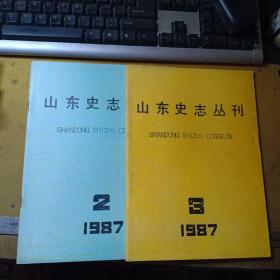 山东史志丛刊（1987.2、3期两册合售）