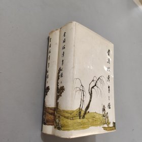 金瓶梅续书三种 上下