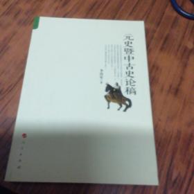 元史暨中古史论稿（作者签名赠本）