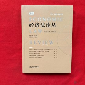 经济法论丛 2021年第1卷（总第37卷）