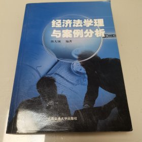 经济法学原理与案例分析