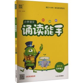 通城学典：小学语文诵读能手（五年级上 通用版）