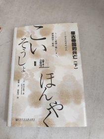 蒙古帝国的兴亡（下）