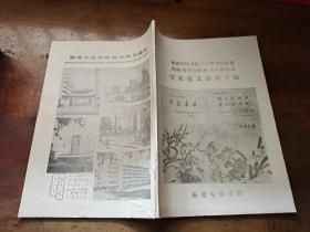 福建中医学院三十周年院庆暨海峡两岸中医药学术研讨会 学术论文摘要专辑