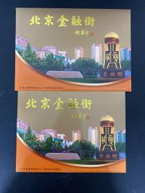 北京金融街建设二十周年纪念邮折