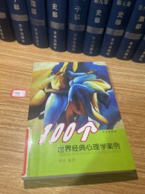 100个世界经典心理学案例