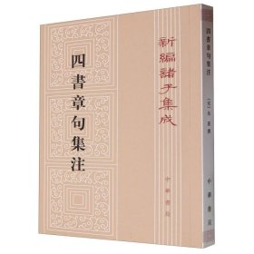 四书章句集注（繁体竖版）