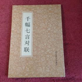 千幅七言对联