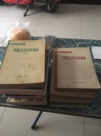 中国古代文学读本 第一册第二册