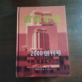 咸阳年鉴:2000创刊号