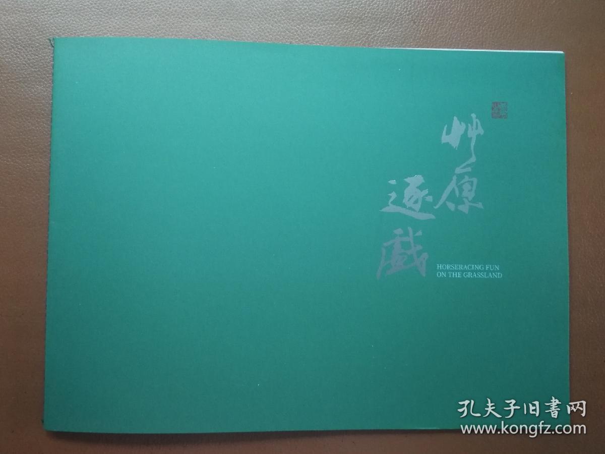 华艺国际（北京）2020秋拍-黄胄草原逐戏图