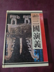 白话三国演义