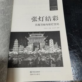 张灯结彩 元宵习俗与彩灯文化