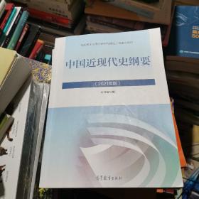 新版2021中国近现代史纲要2021版两课近代史纲要修订版2021考研思想政治理论教材