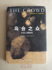 《乌合之众》：大众心理研究