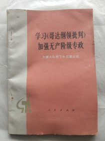 学习《哥达纲领批判》加强无产阶级专政