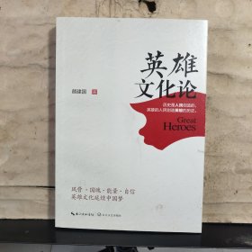 英雄文化论（颜建国 签赠）保真