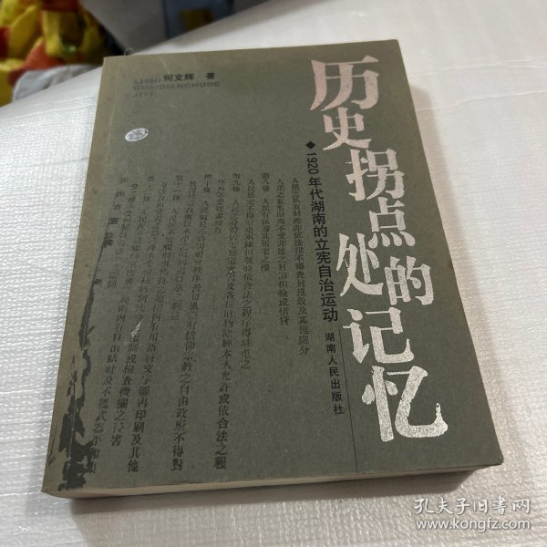 历史拐点处的记忆：1920年代湖南的立宪自治运动