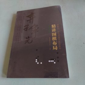 布局实战.1精讲围棋布局 