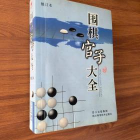 围棋官子大全