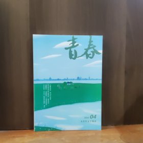 青春 大学生文学期刊 2025年第4期