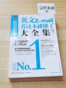 英文E-mail看这本就够了大全集