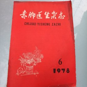 赤脚医生杂志（78年6月）