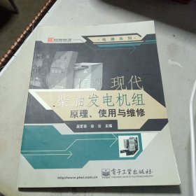 现代柴油发电机组原理、使用与维修——电源系列（正版！带仿伪标志）