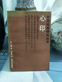 中国绘画研究丛书 心印