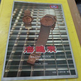青岛牌 黑白电视机 青岛电视机厂 山东资料 海鸥牌手表 天津手表厂 天津资料 广告纸 广告页